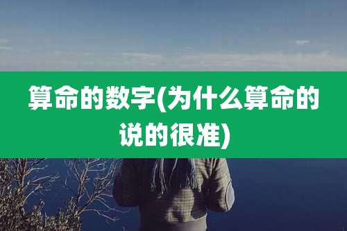 算命的数字(为什么算命的说的很准)