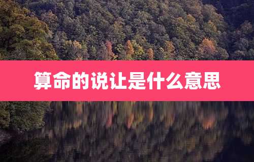 算命的说让是什么意思