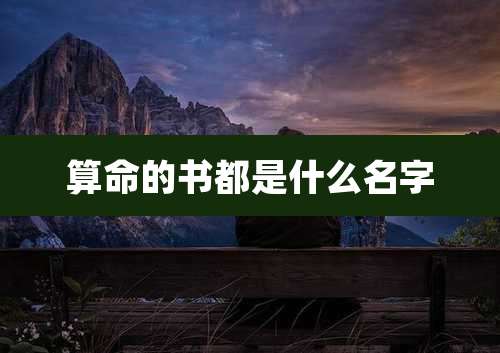 算命的书都是什么名字