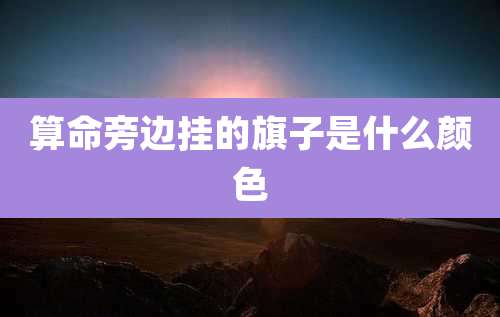 算命旁边挂的旗子是什么颜色