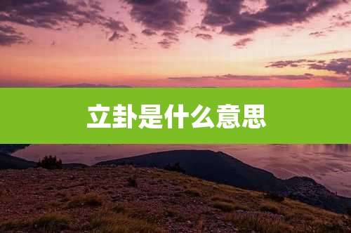 立卦是什么意思