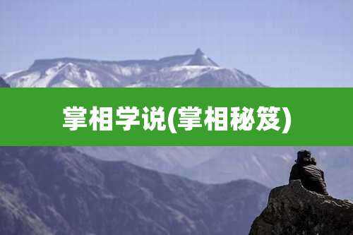 掌相学说(掌相秘笈)