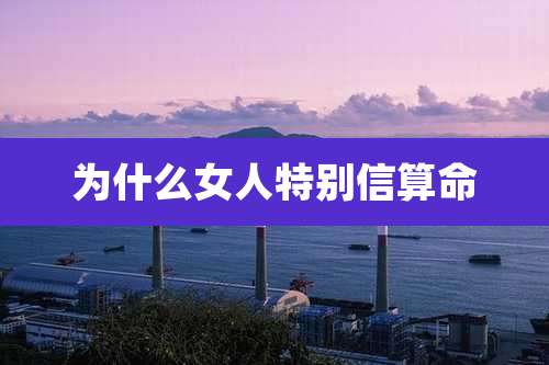为什么女人特别信算命