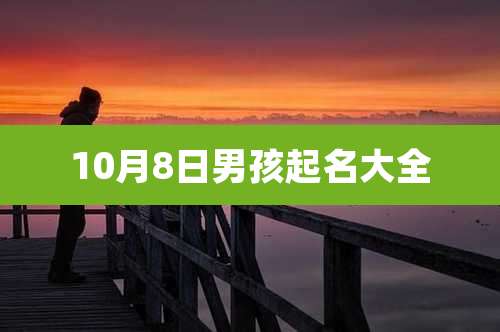 10月8日男孩起名大全