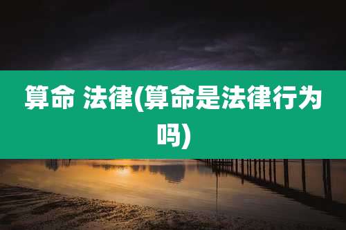 算命 法律(算命是法律行为吗)