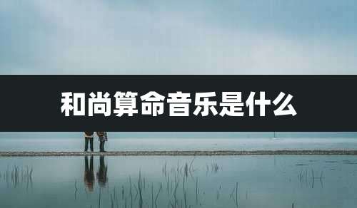 和尚算命音乐是什么