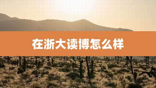 在浙大读博怎么样