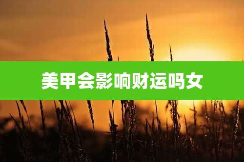 美甲会影响财运吗女
