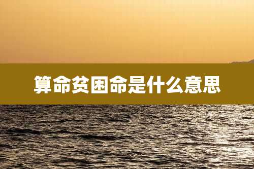 算命贫困命是什么意思