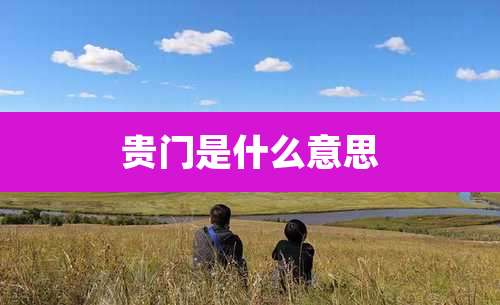 贵门是什么意思