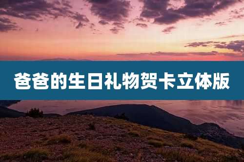 爸爸的生日礼物贺卡立体版