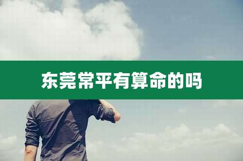 东莞常平有算命的吗