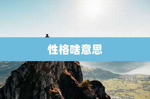 性格啥意思