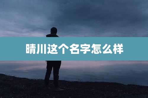 晴川这个名字怎么样