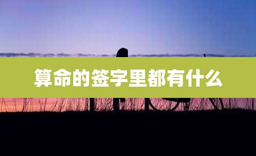 算命的签字里都有什么