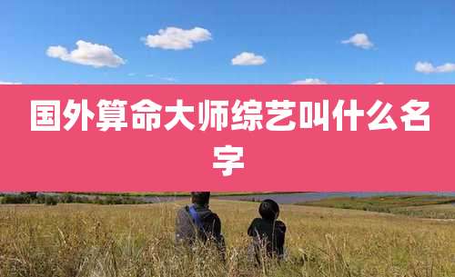 国外算命大师综艺叫什么名字