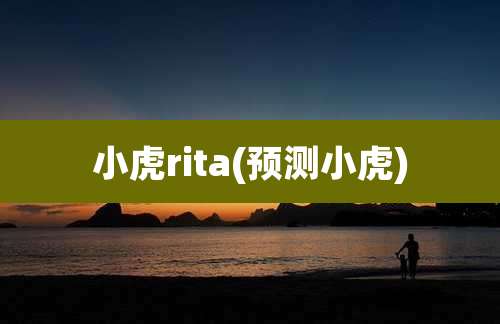 小虎rita(预测小虎)