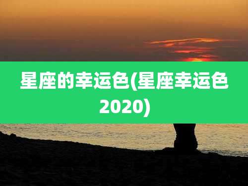星座的幸运色(星座幸运色2020)