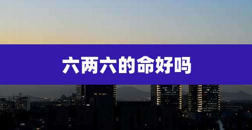 六两六的命好吗