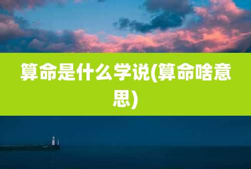 算命是什么学说(算命啥意思)