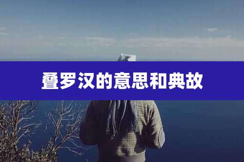 叠罗汉的意思和典故