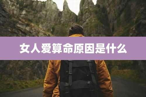 女人爱算命原因是什么