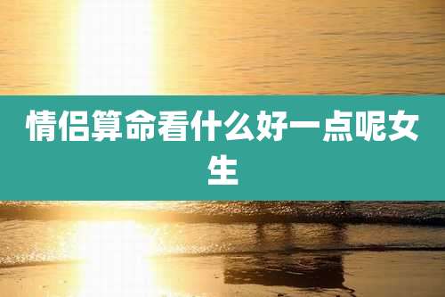 情侣算命看什么好一点呢女生