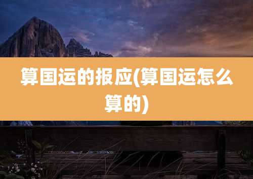 算国运的报应(算国运怎么算的)