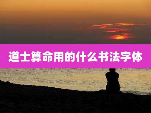 道士算命用的什么书法字体