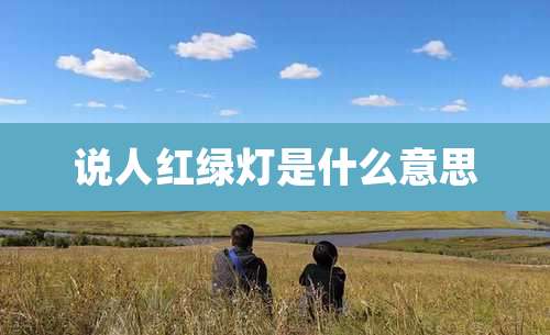 说人红绿灯是什么意思