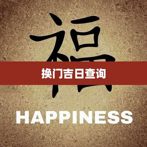 换门吉日查询