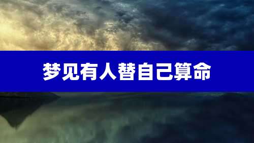 梦见有人替自己算命