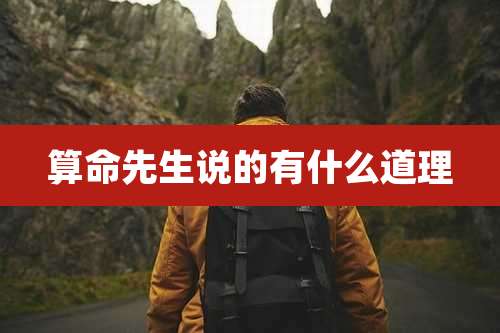 算命先生说的有什么道理