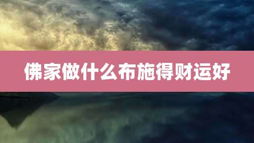 佛家做什么布施得财运好