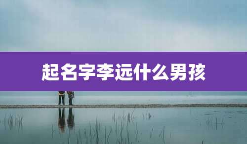 起名字李远什么男孩