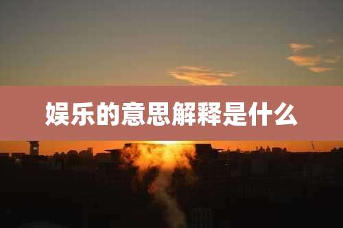 娱乐的意思解释是什么