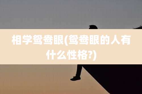 相学鸳鸯眼(鸳鸯眼的人有什么性格?)