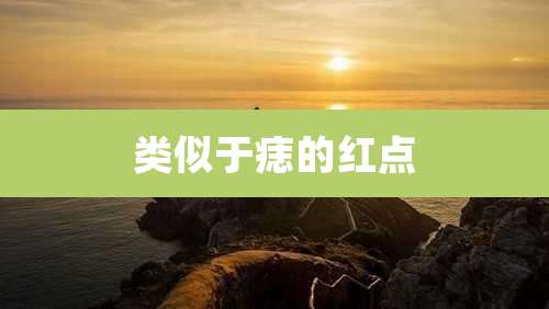 类似于痣的红点