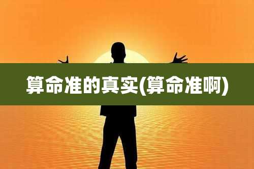 算命准的真实(算命准啊)