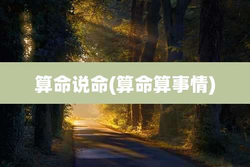 算命说命(算命算事情)