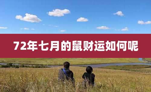 72年七月的鼠财运如何呢