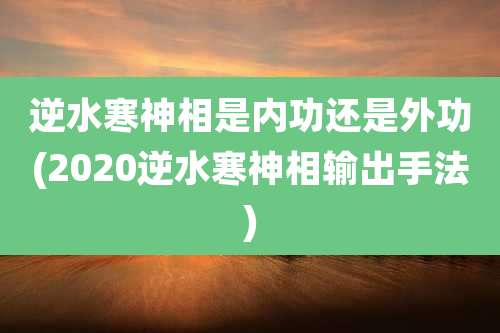 逆水寒神相是内功还是外功(2020逆水寒神相输出手法)