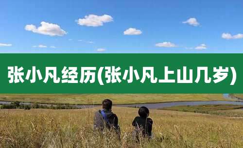 张小凡经历(张小凡上山几岁)