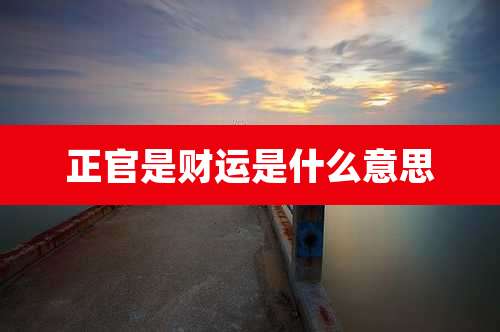 正官是财运是什么意思