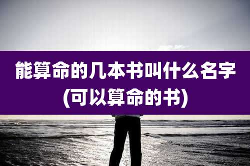 能算命的几本书叫什么名字(可以算命的书)