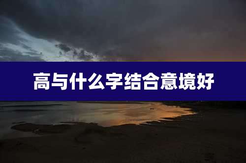 高与什么字结合意境好