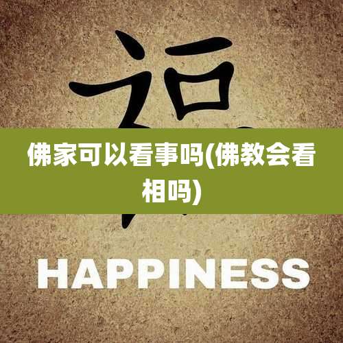 佛家可以看事吗(佛教会看相吗)
