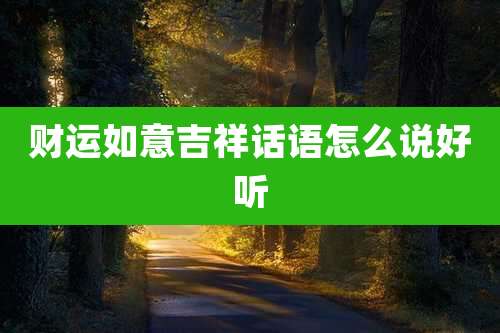 财运如意吉祥话语怎么说好听