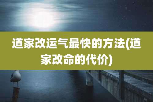 道家改运气最快的方法(道家改命的代价)