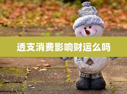 透支消费影响财运么吗